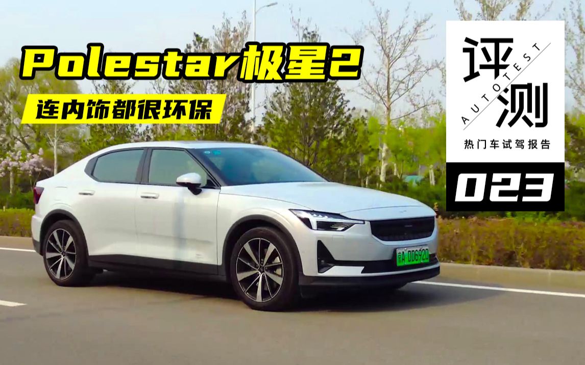 【汽车评测】拿Polestar极星2对标特斯拉Model3,你觉得怎么样?哔哩哔哩bilibili