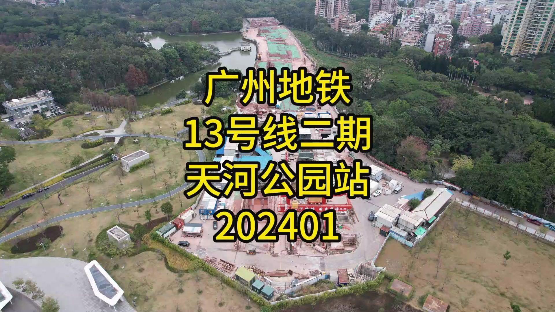 广州地铁13号线二期天河公园站202401