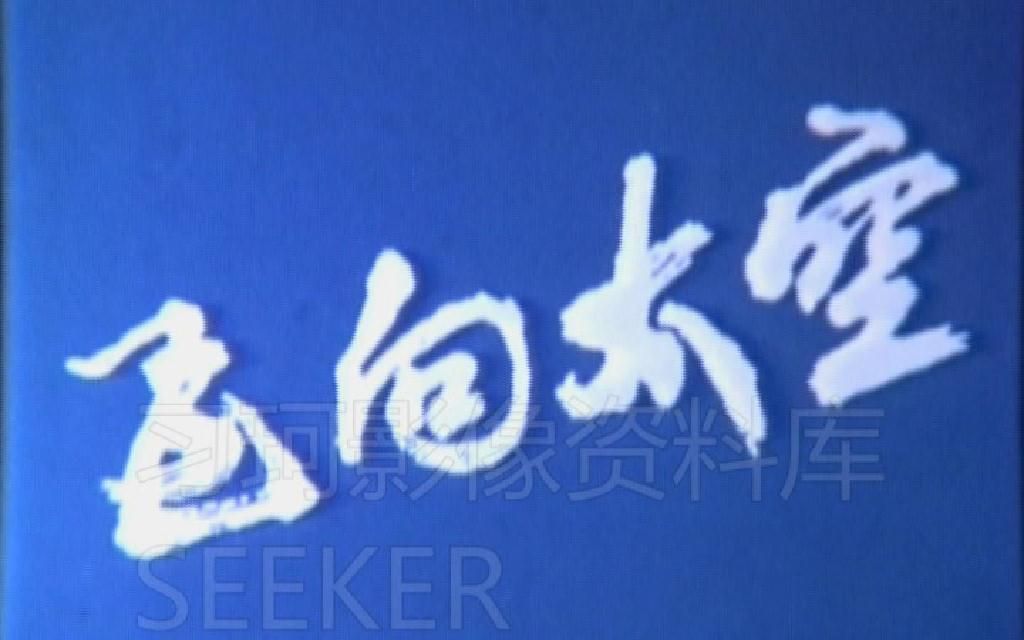 [图]【珂seekerB站一周年特号】东方红二号，中国航天被淡忘的里程碑【1984 中央新影资料】中国实验通信卫星