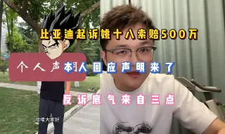 Download Video: 比亚迪起诉姚十八索赔500万，本人回应来了，反诉底气来自三点