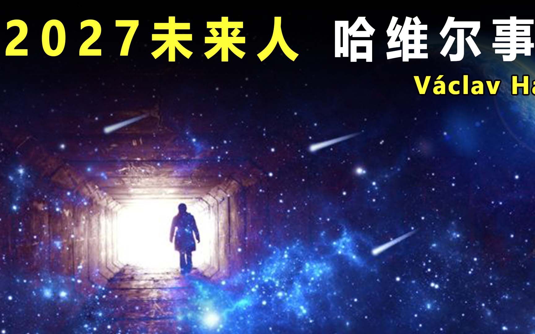 哈维尔穿越2027事件,诸多细节漏出破绽,真相被揭穿?哔哩哔哩bilibili