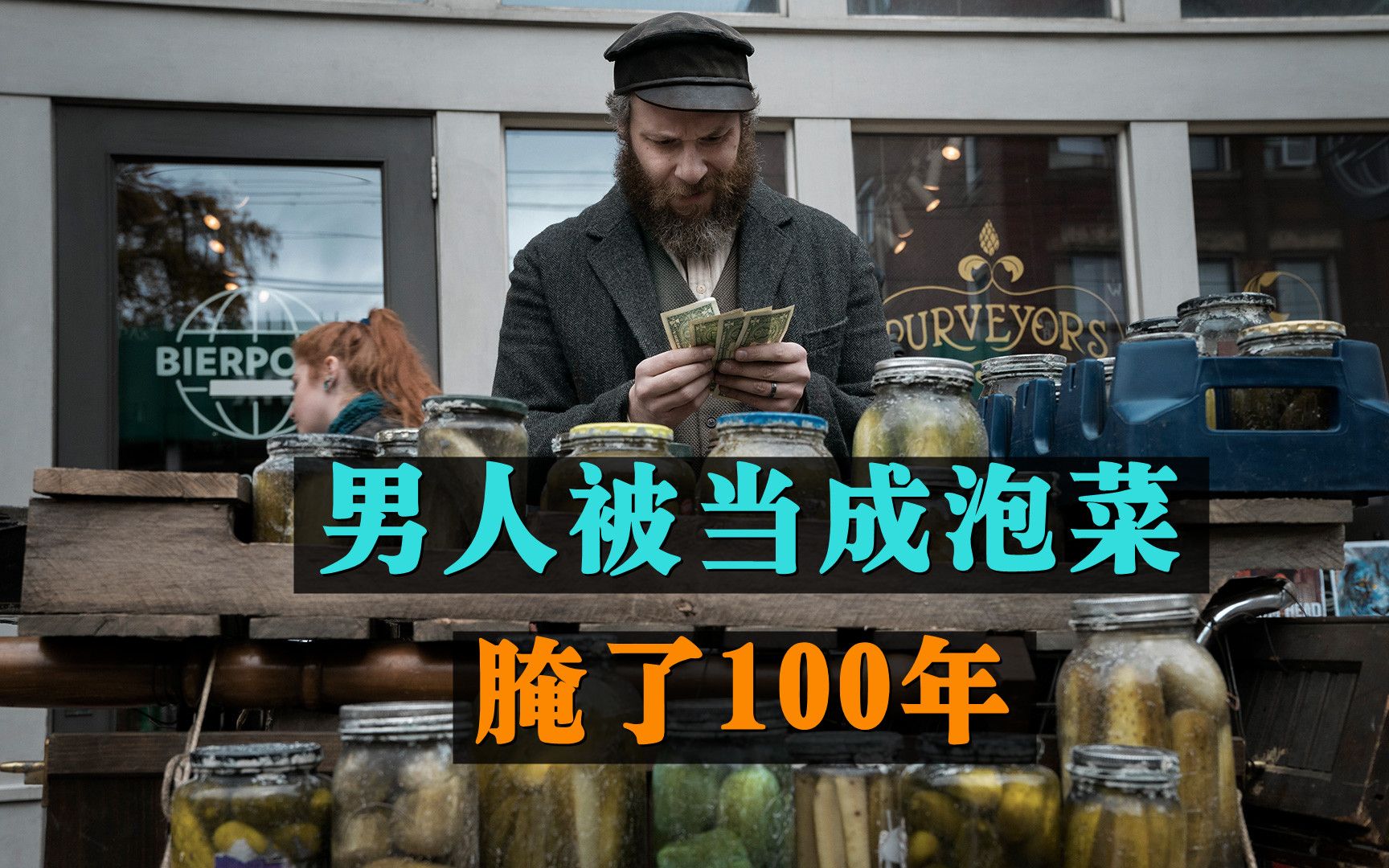 男人被"腌"了100年,醒来后成千万粉丝网红!《美国泡菜》