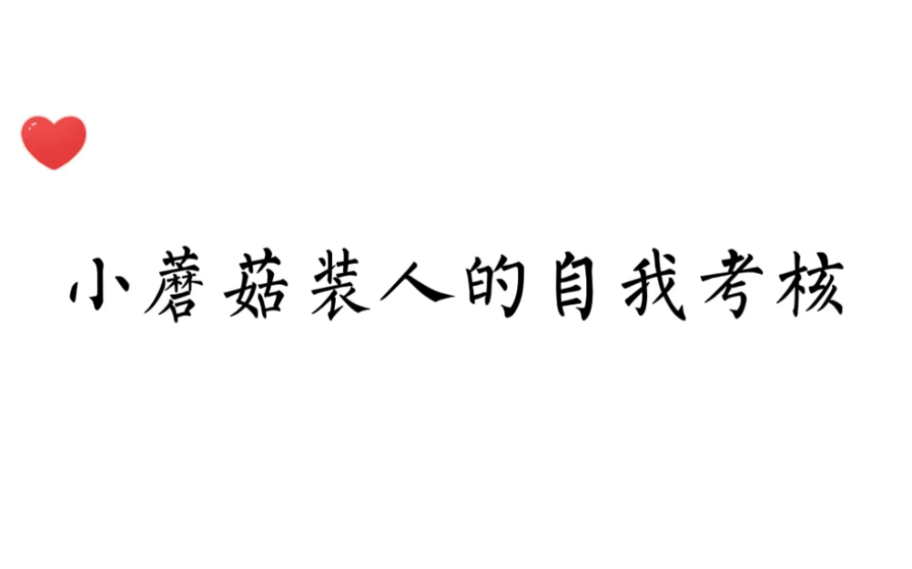 【小蘑菇广播剧】要一只小蘑菇伪装成人类容易吗,看把孩子吓得哔哩哔哩bilibili