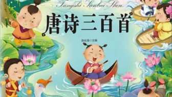【古诗词】超好听的唐诗300首古诗词唱游动画版  翻译   唐诗宋词三百首   幼儿古诗 幼小衔接 一年级