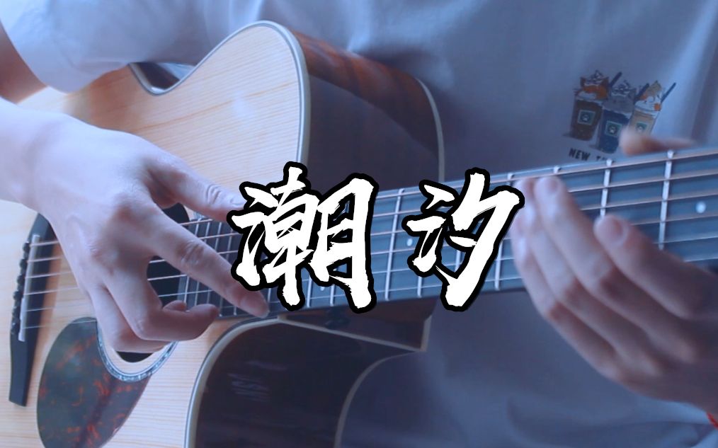 [图]一秒沦陷~！泛音+响指《潮汐》吉他版~一起HI起来吧