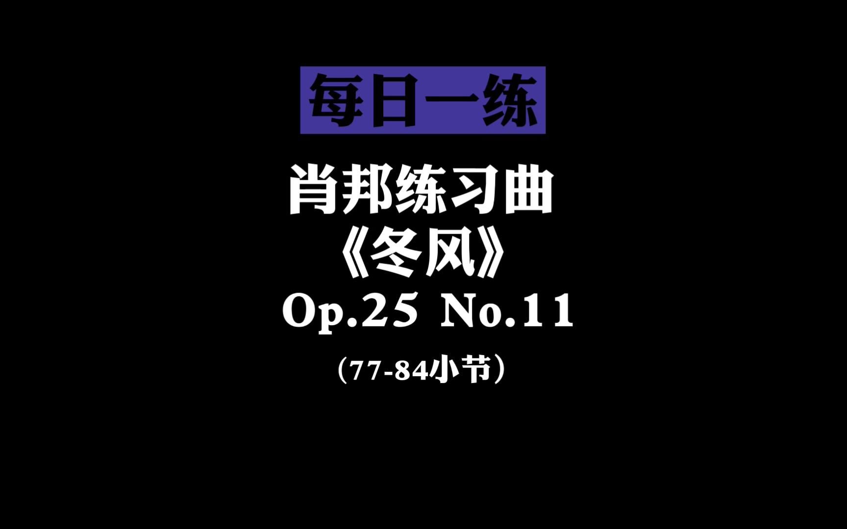 肖邦练习曲Op.25 No.11《冬风》难点教学示范,干货满满!哔哩哔哩bilibili