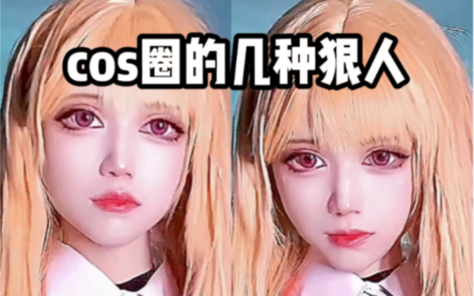 cos 圈 的 几 种 狠 人|你在漫展遇到过哪种狠人?_哔哩哔哩_bilibili