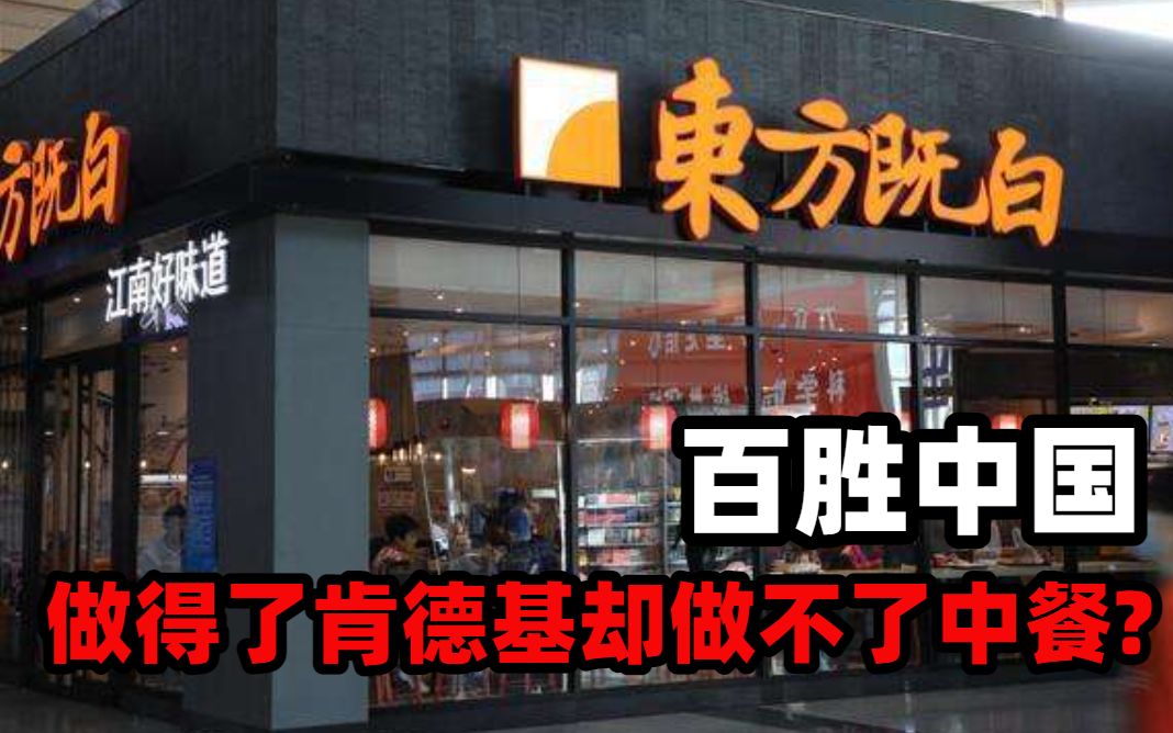 在中国成功运营肯德基35年的百胜,为什么做不好中餐?哔哩哔哩bilibili