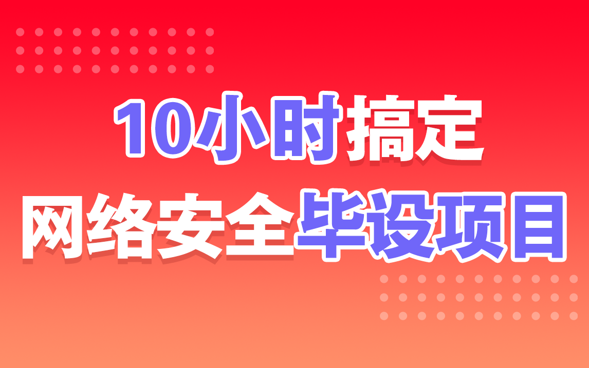 计算机毕业设计丨10小时搞定网络安全毕设项目(包含网络安全+信息安全+渗透测试,轻松结业)哔哩哔哩bilibili