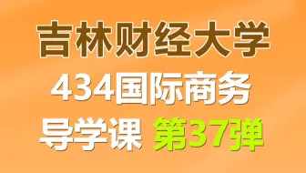 吉林财经大学434国际商务上岸学姐经验分享导学课（专业课145+）
