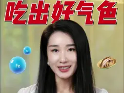 Descargar video: 女性想要气色好，多吃含铁的食物