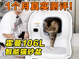 Download Video: 霍曼106L智能猫砂盆，缅因猫适用吗？1个月真实测评！