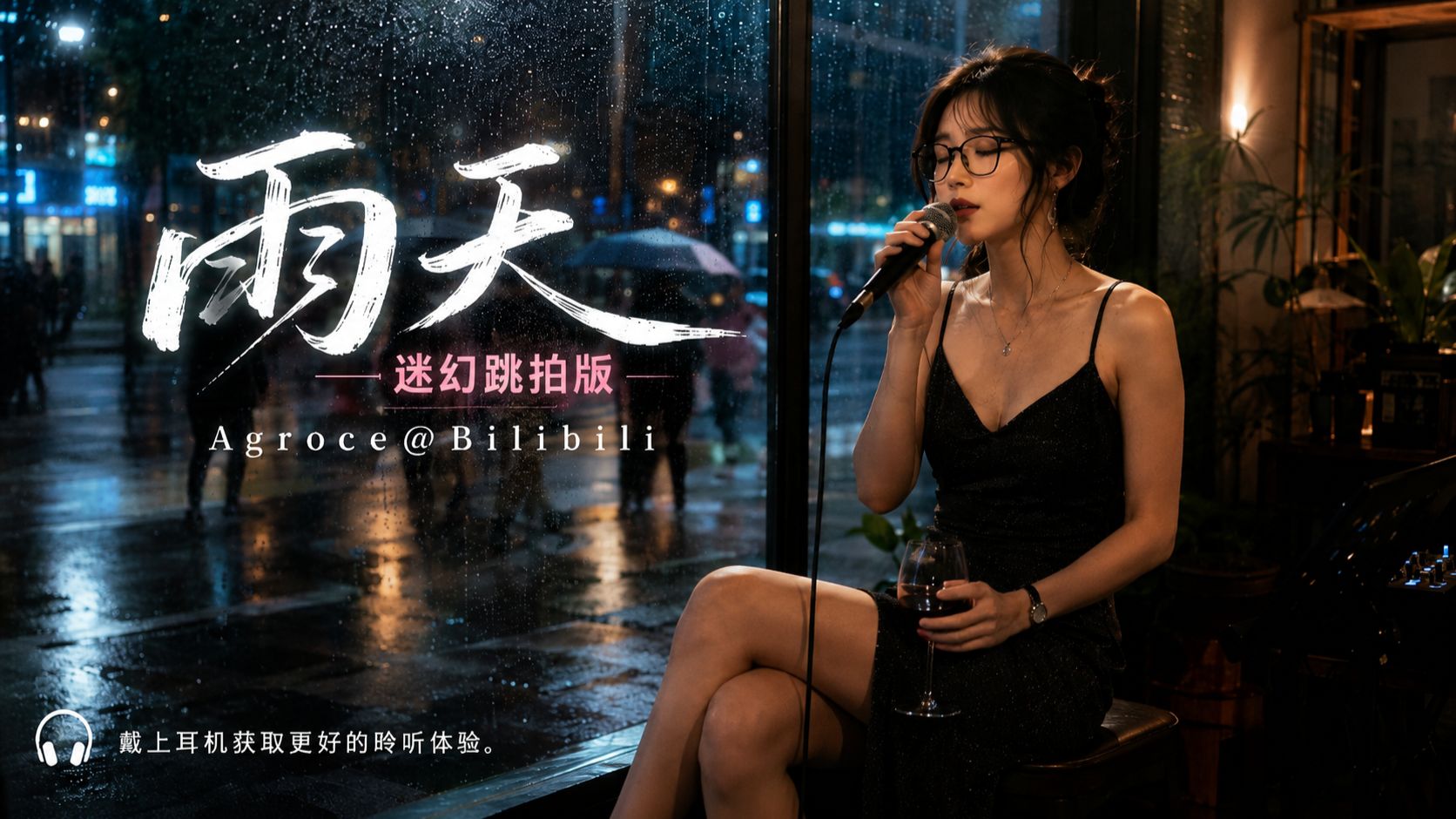 【跳拍流行】雨天-Suno Hi-Res音质