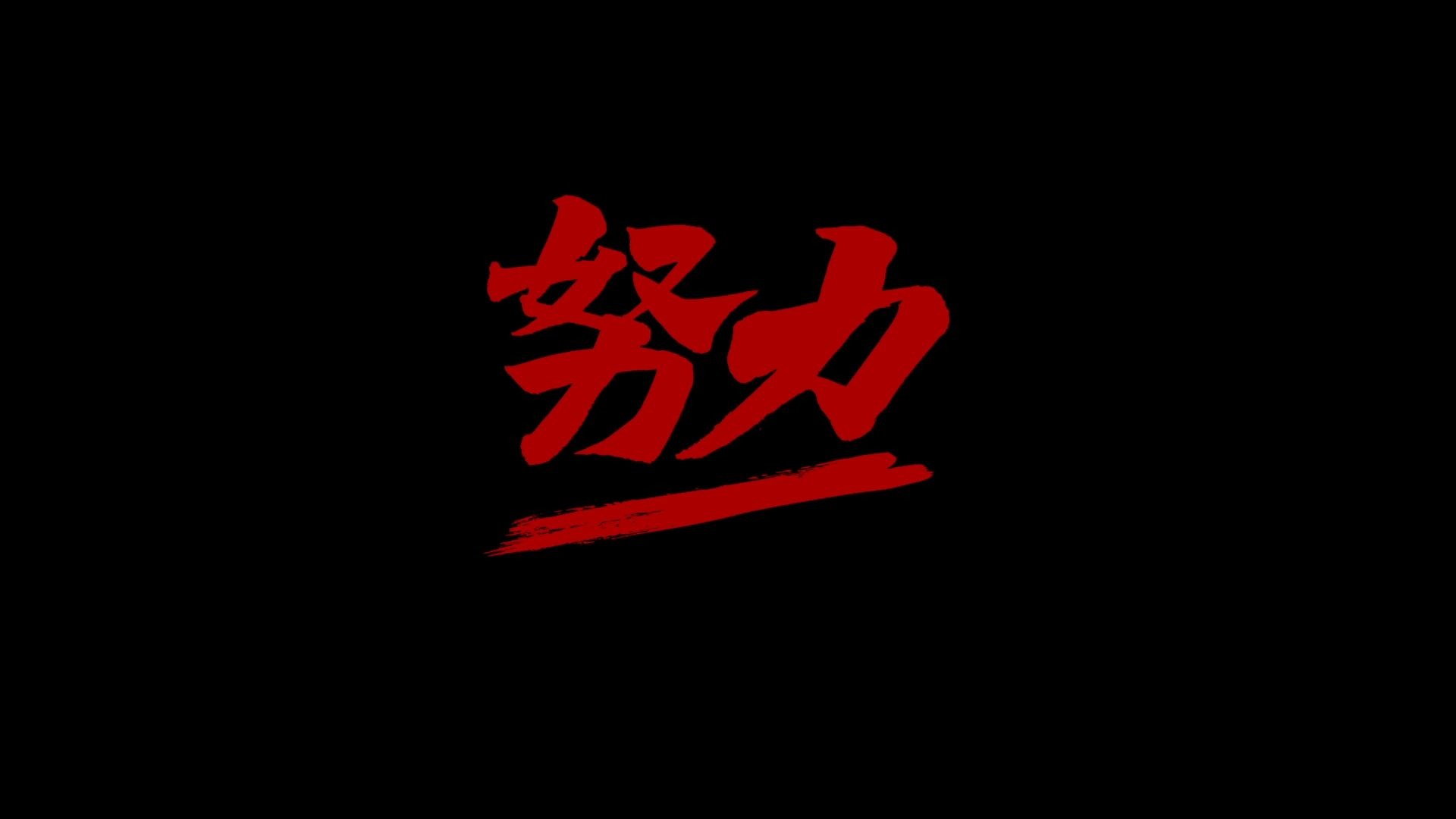 廉洁警示片《努力》