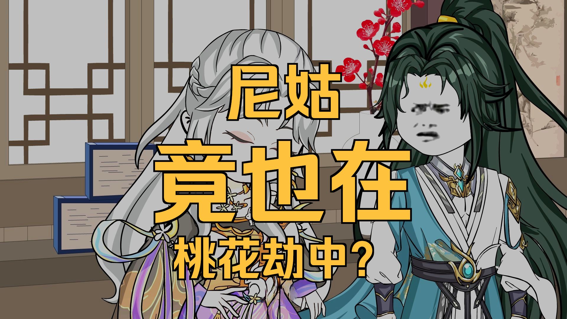 第148集 我尼姑还能成为他的后宫!?-月下木白-月下木白-哔哩哔哩视频