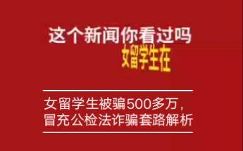 女留学生被“假警察”诈骗500多万,说说冒充公检法的诈骗套路哔哩哔哩bilibili