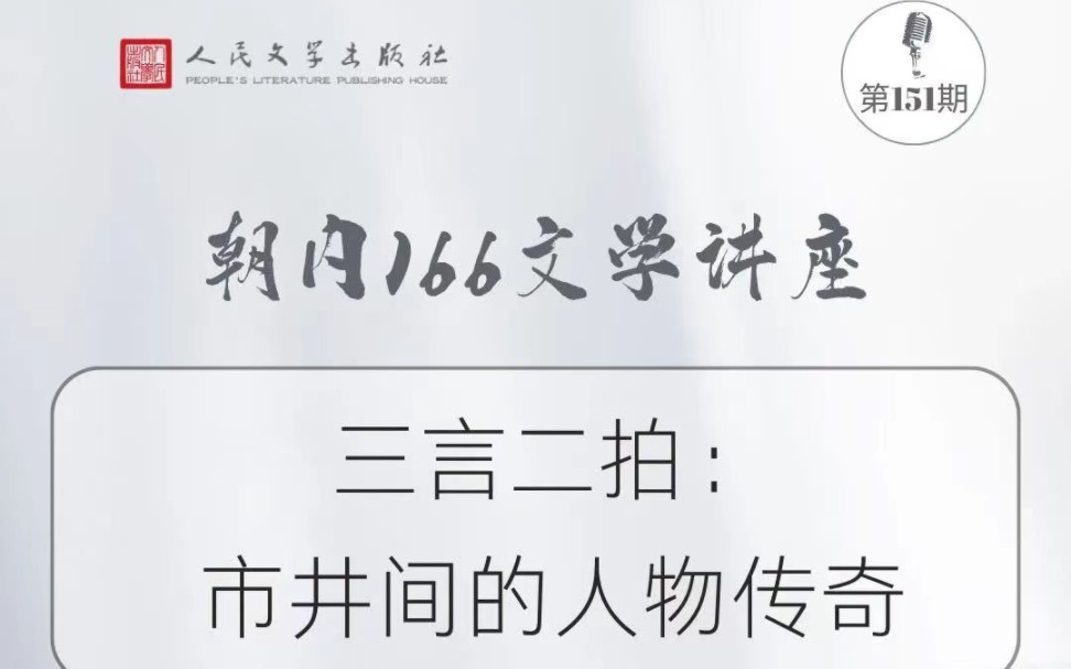 中国人民大学王昕:三言二拍——市井间的人物传奇哔哩哔哩bilibili