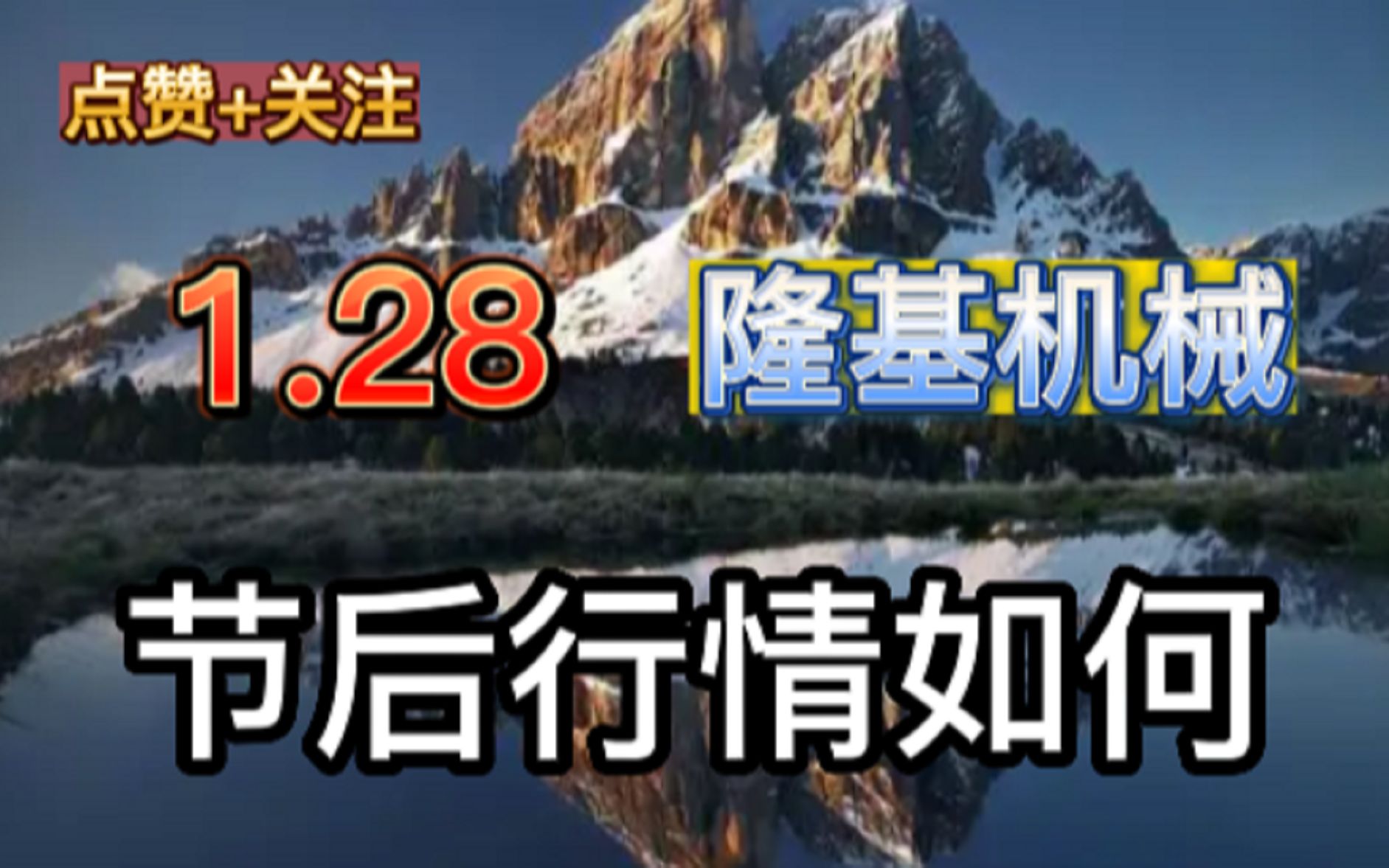 1.28 隆基机械 连续调整为主,节后行情如何?哔哩哔哩bilibili