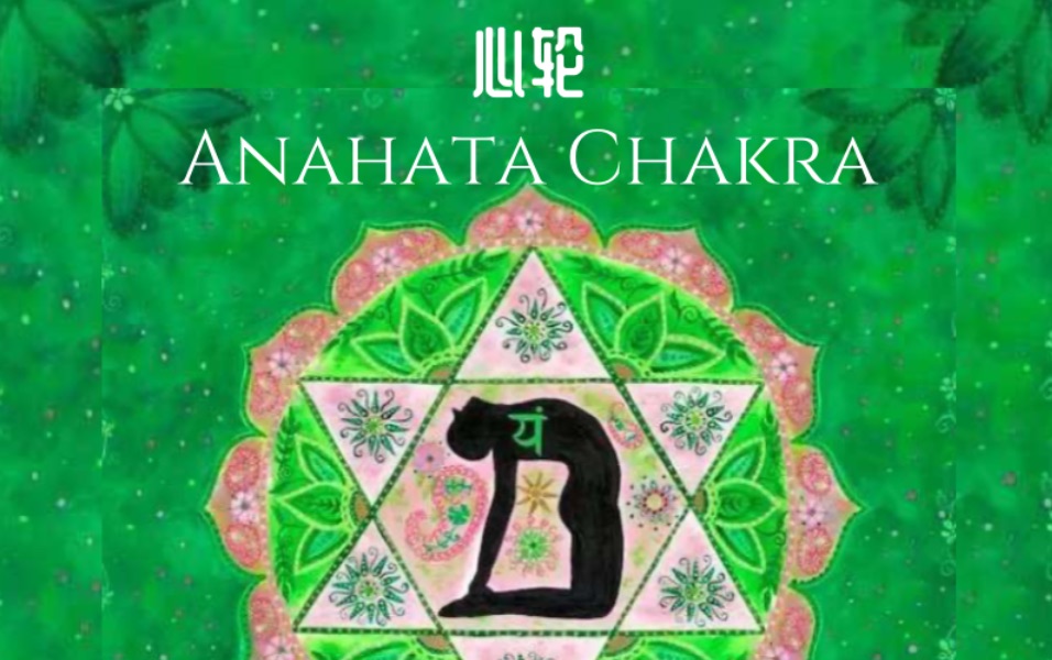 𐟒š心轮|平衡内外上下能量 获得发展|Anahata Chakra哔哩哔哩bilibili