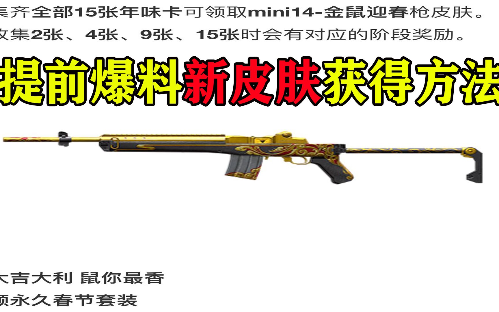 旭升和平精英:提前给你们爆料新春黄金mini14皮肤获得的方法