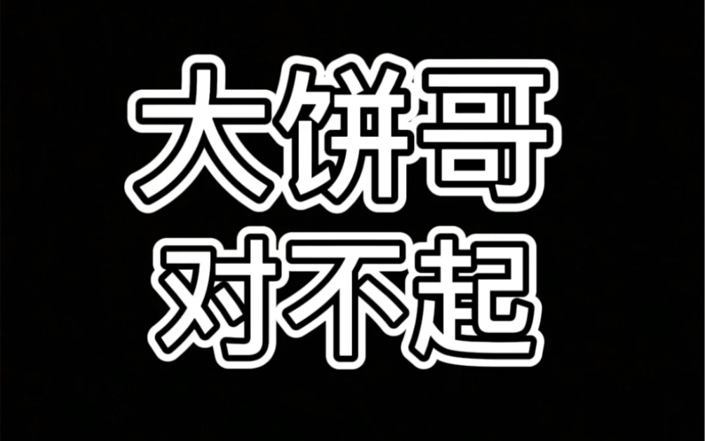 大饼哥dubstep 这就很奢侈了_哔哩哔哩 (゜-゜)つロ 干杯~-bilibili