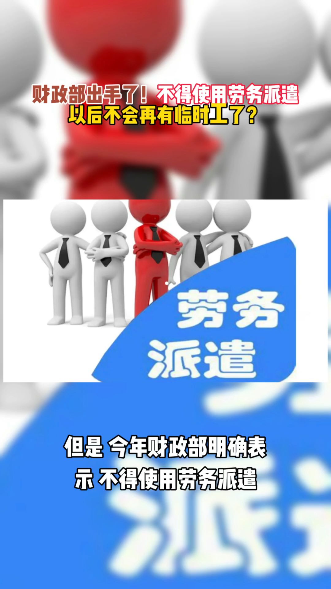 财政部出手了!不得使用劳务派遣,以后不会再有临时工了?哔哩哔哩bilibili