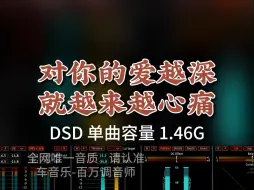 “歌神”张学友经典翻唱，伤感凄婉！DSD完整版1.46G，百万调音师专业录音棚制作，顶级hifi无损音质