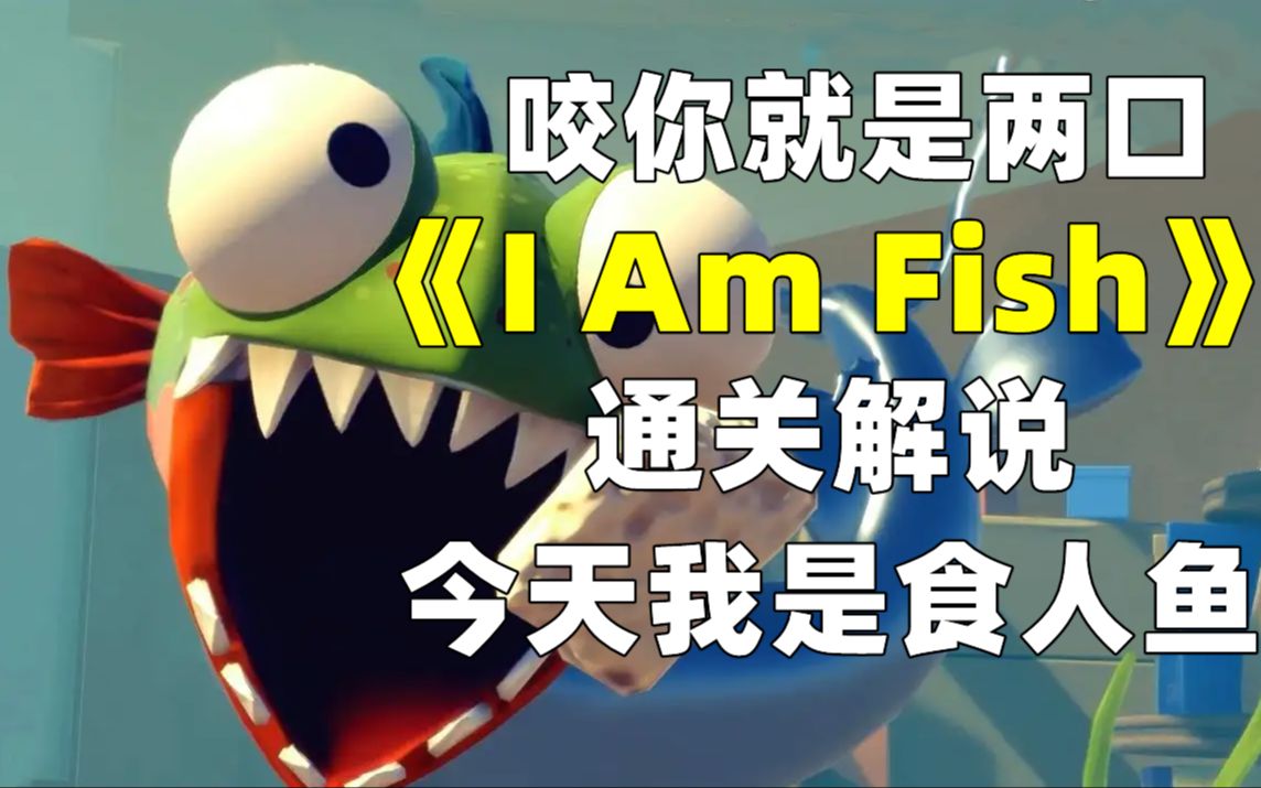 [图]咬你就是两口《I Am Fish》通关解说 今天我是食人鱼