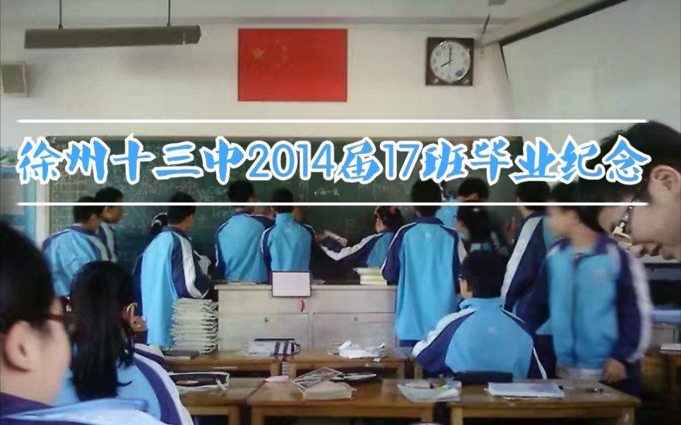 【毕业视频】徐州市第十三中学2014届17班纪念哔哩哔哩bilibili