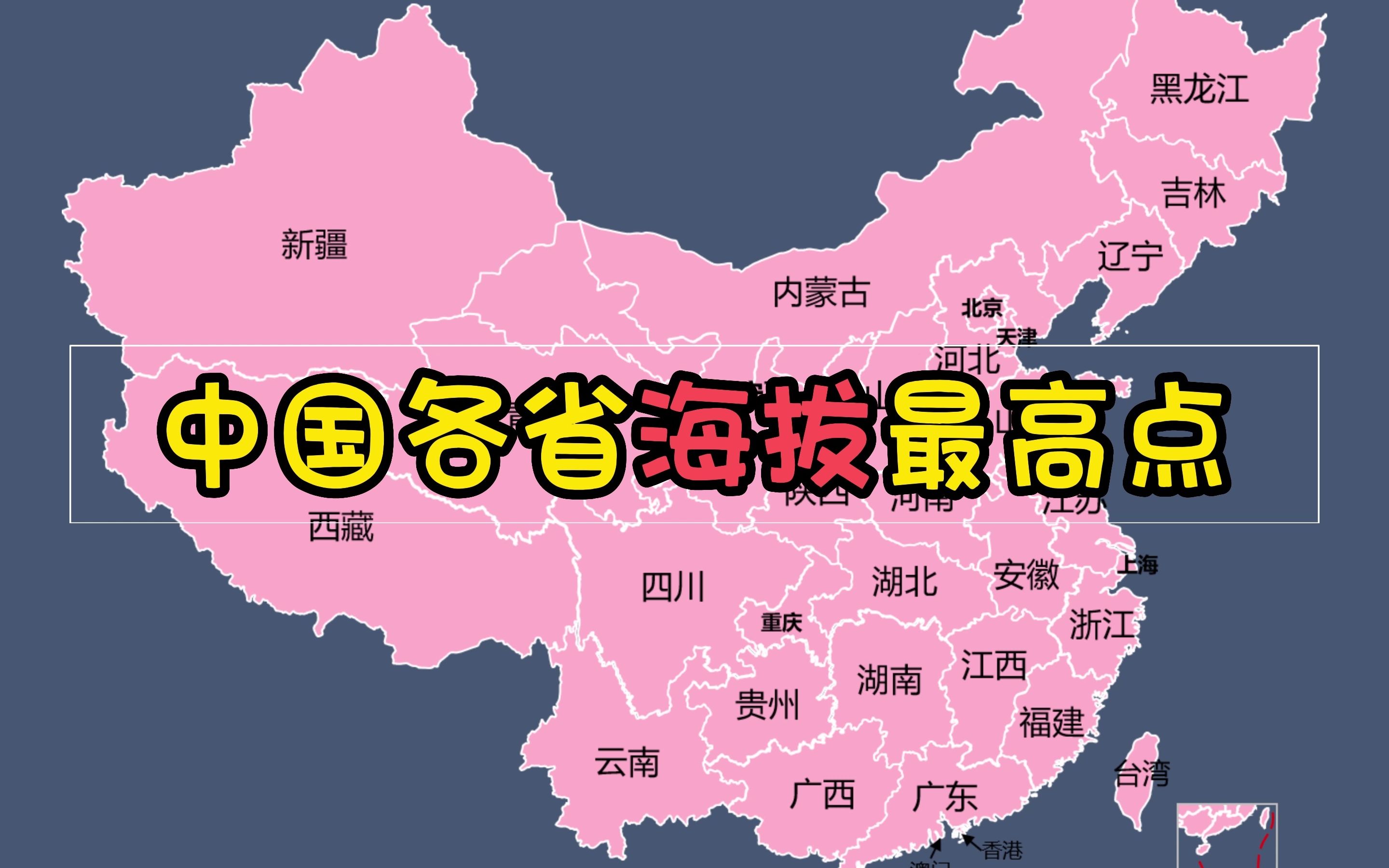 中国各省海拔最高点,山外有山