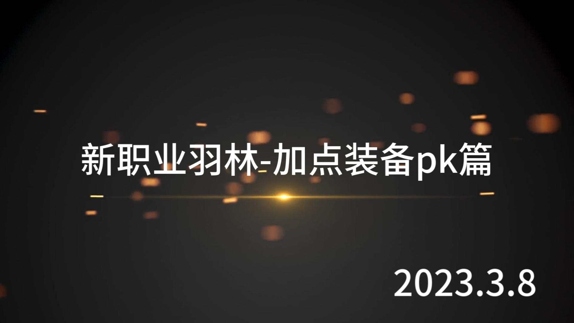 【征途】新职业羽林加点装备pk篇