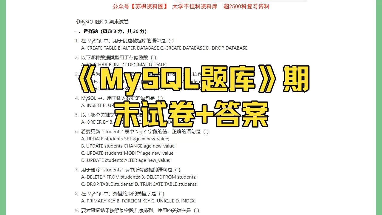 《MySQL题库》期末考试模拟试卷+答案哔哩哔哩bilibili