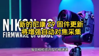 Tải video: 在尼康Z 9上增强自动对焦的新固件即将发布？