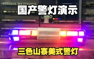 Download Video: 【中国警灯演示】TBD-3000H 6D高亮版（山寨美国街鹰，但是三色版）