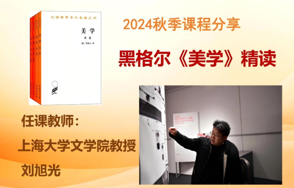 刘旭光教授课程分享 | 2024秋季黑格尔《美学》精读 | 第三讲哔哩哔哩bilibili