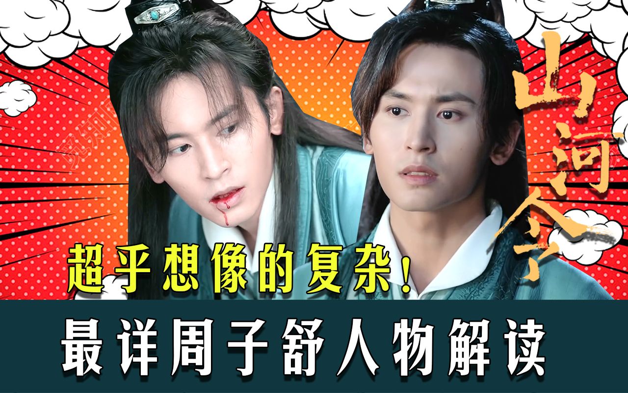 山河令最详周子舒人物解读超乎想像的复杂