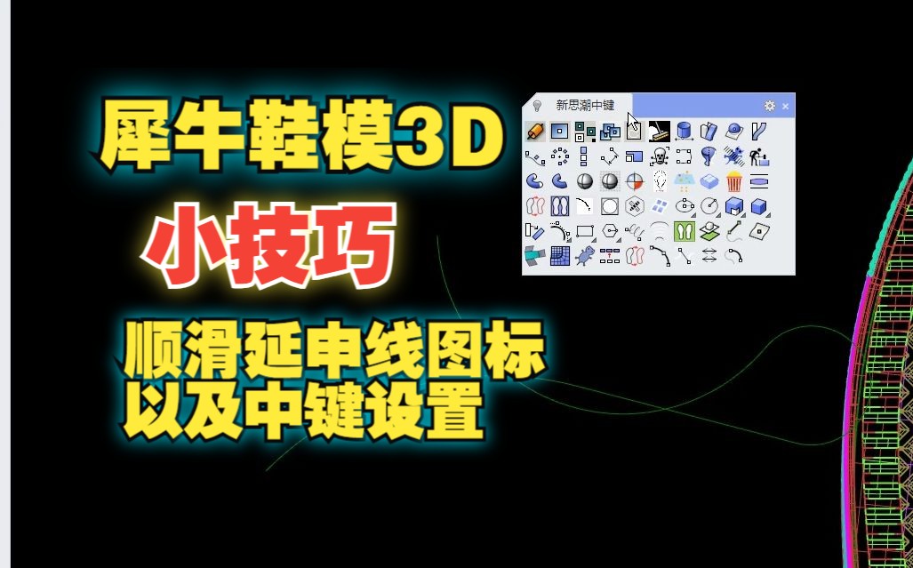 犀牛鞋模建模小技巧:顺滑延伸线以及中键设置哔哩哔哩bilibili