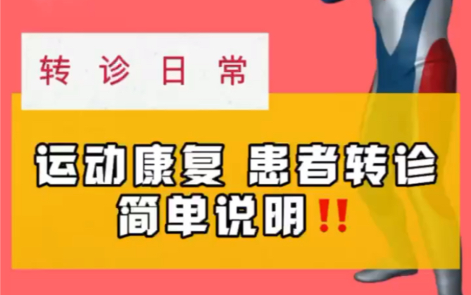 运动康复 患者转诊简单说明6015#运动康复圈momo姐#上海运动康复