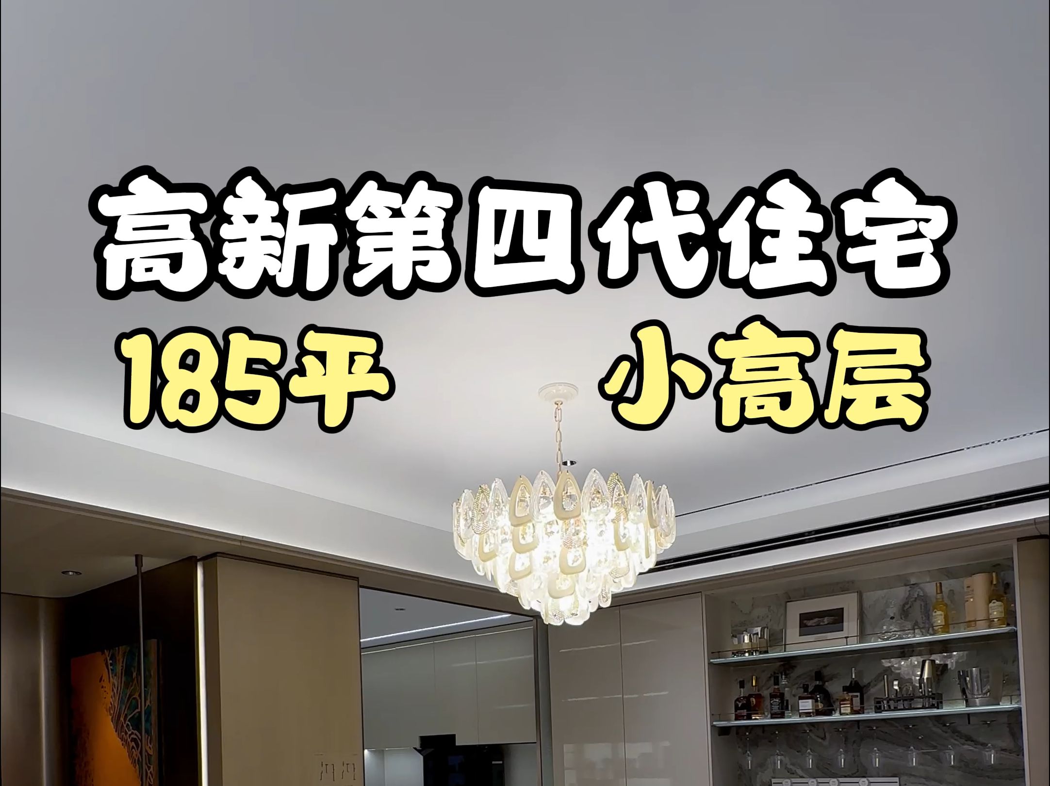 高新第四代住宅 央企开发 高新一中一小旁 185平 小高层#高新买房#西安房产#高新大平层哔哩哔哩bilibili