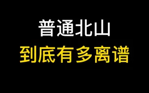 【暗区突围】普通北山到底有多离谱