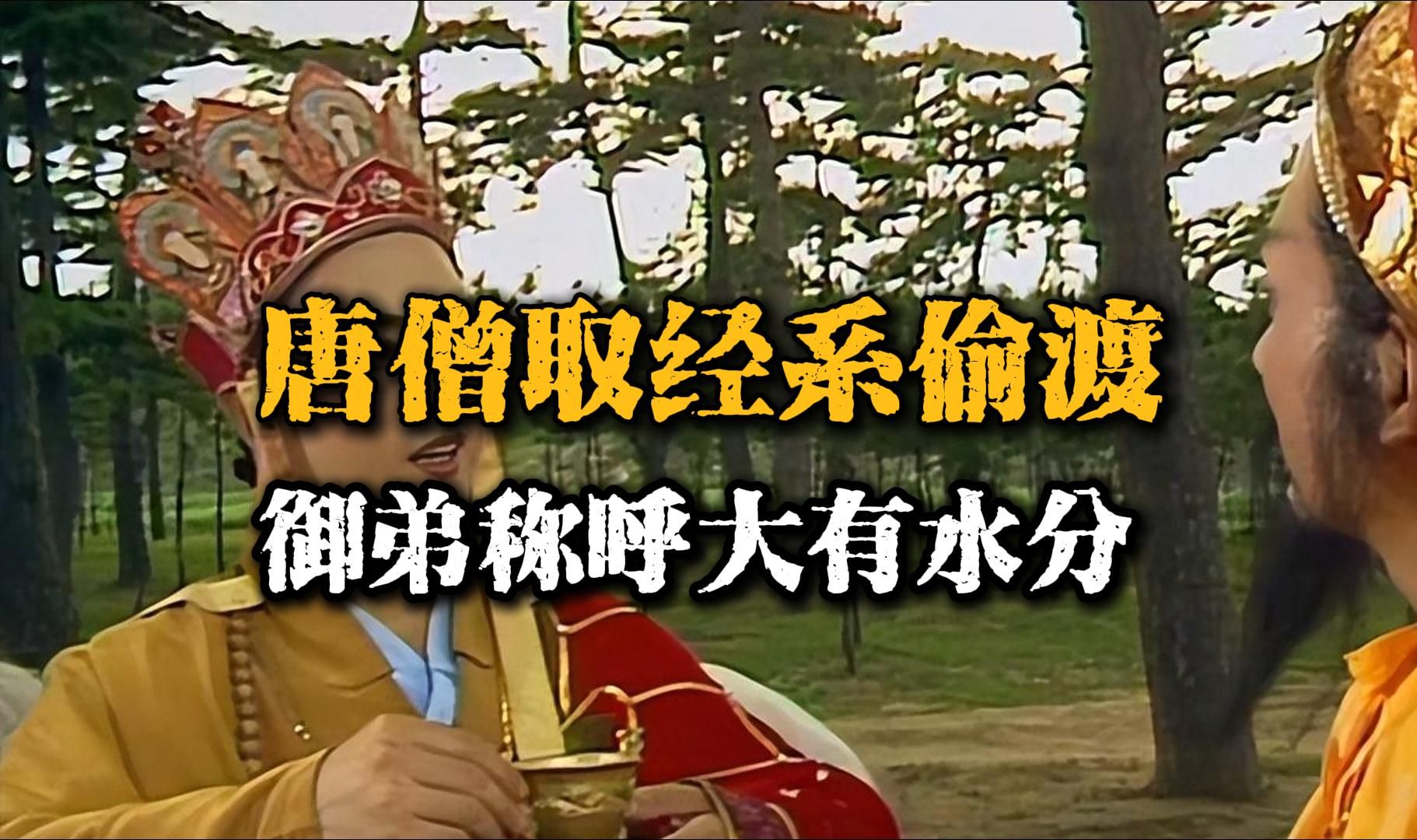 唐僧不是唐太宗的御弟,与他结拜的是西域国王,国家还被大唐灭了