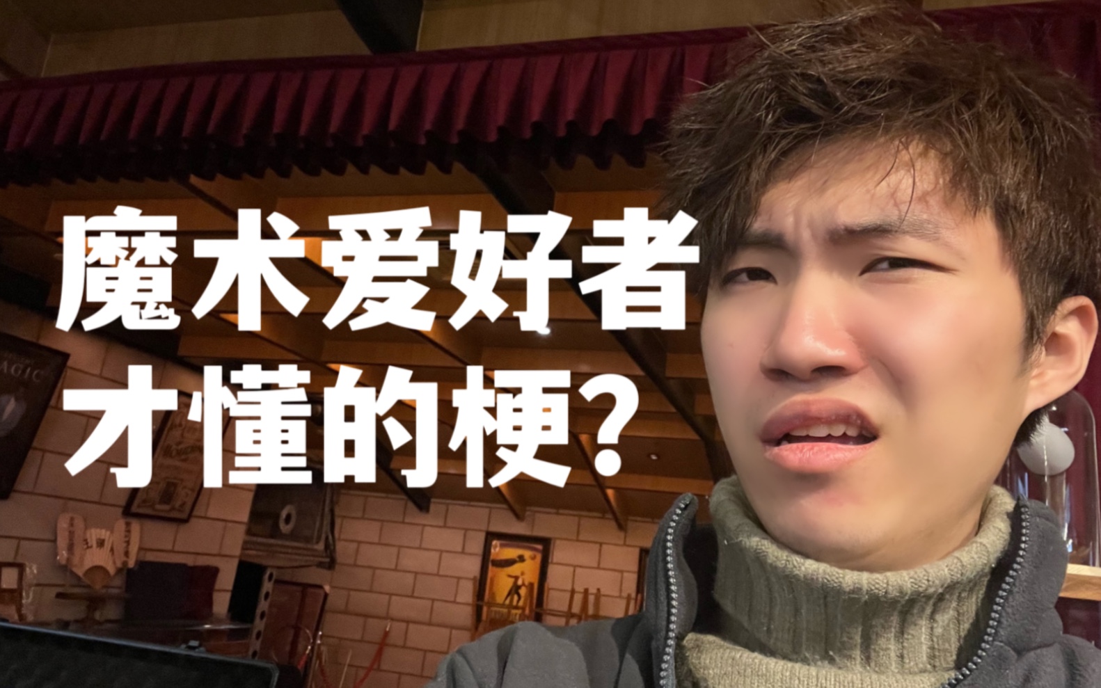 【整活】对于魔术爱好者最尴尬的事情 - 哔哩哔哩
