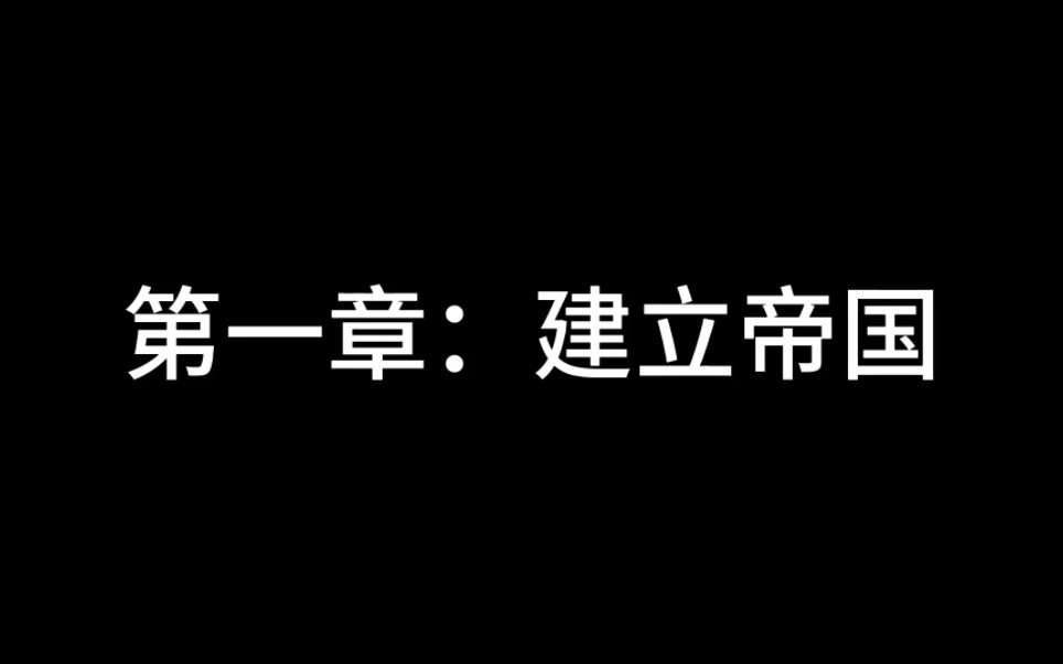 [图]混沌帝国的崛起：第一集