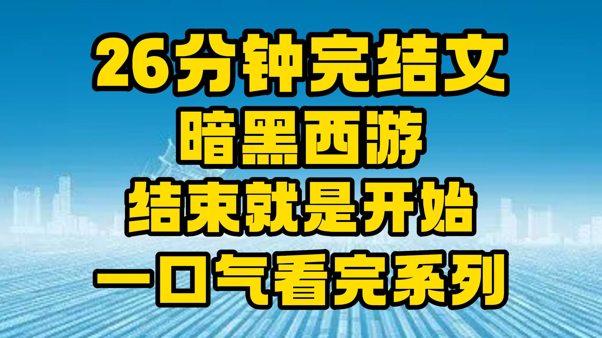 [图]【完结文】暗黑西游全文26分钟已更新，一口气看完系列！~