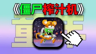 童年经典！！曾经爆火的《僵尸榨汁机》有着什么样的玩法与内容？