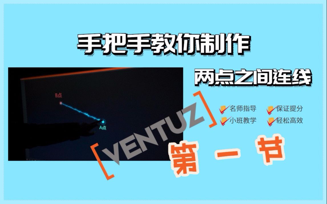 ventuz案例教程:两点连线教程(第一节)哔哩哔哩bilibili