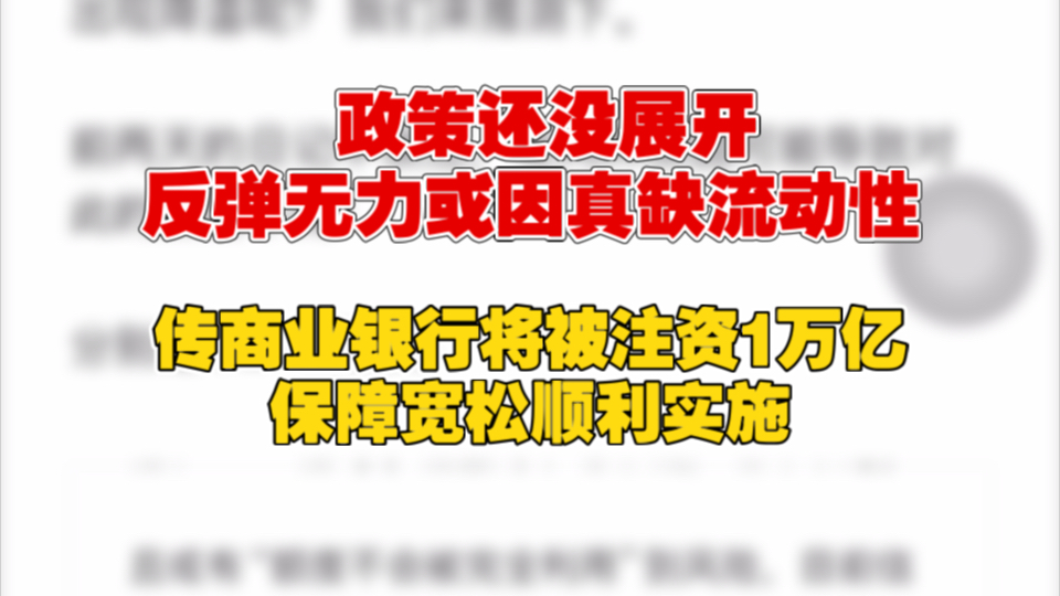 9.26 政策还没展开,反弹无力或因真缺流动性.传商业银行将被注资1万亿,保障宽松顺利实施.哔哩哔哩bilibili