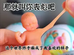 Video herunterladen: 《浅尝几个迷你婴儿，我真是一位伟大的母亲》