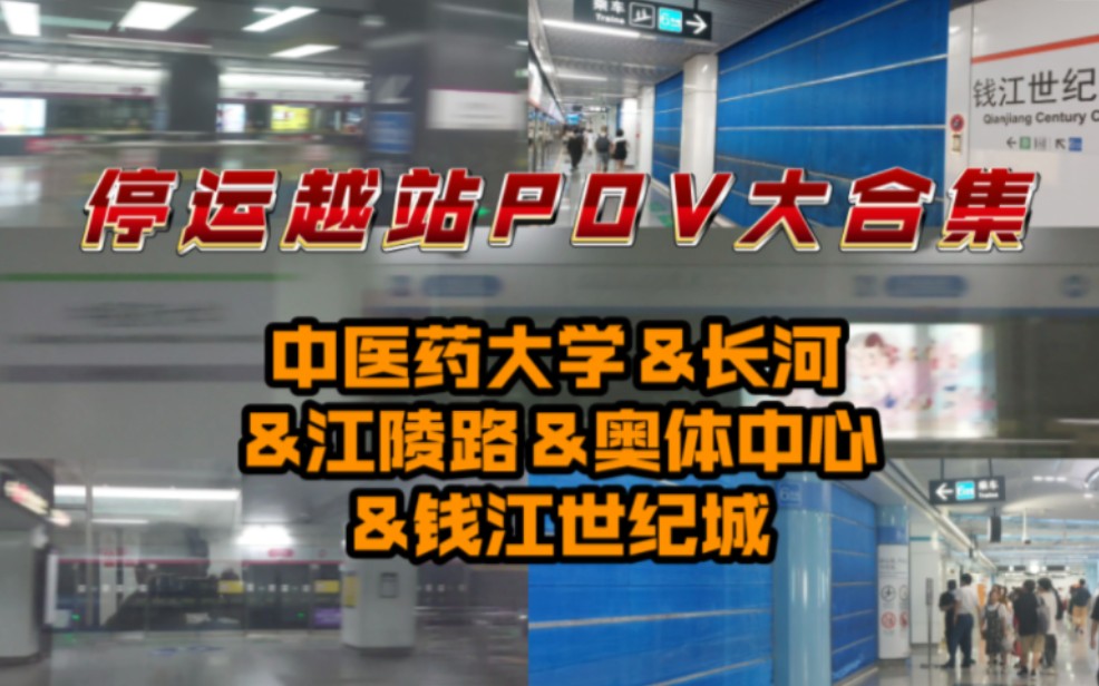 【杭州地铁】9月9日所有停运站点各线路飞站POV合集哔哩哔哩bilibili