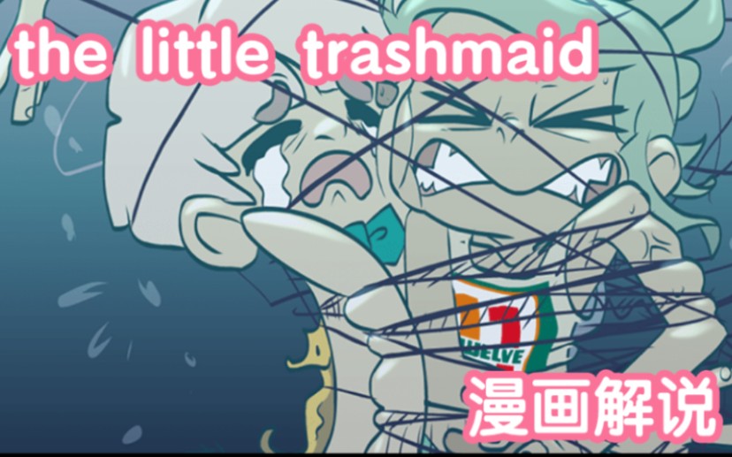 来我们教你怎么写字thelittletrashmaid